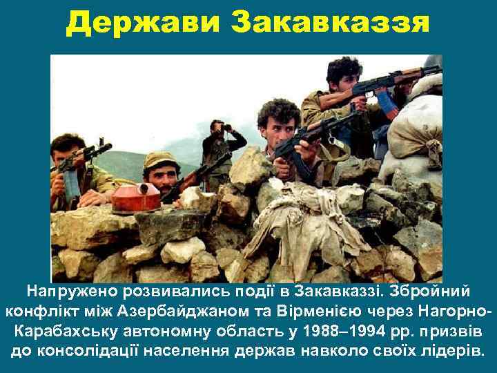 Держави Закавказзя Напружено розвивались події в Закавказзі. Збройний конфлікт між Азербайджаном та Вірменією через