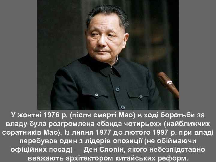 У жовтні 1976 р. (після смерті Мао) в ході боротьби за владу була розгромлена