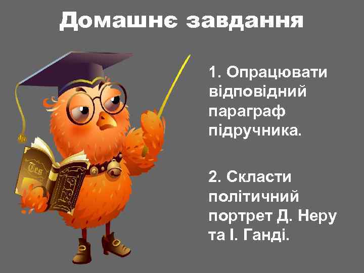 Домашнє завдання 1. Опрацювати відповідний параграф підручника. 2. Скласти політичний портрет Д. Неру та