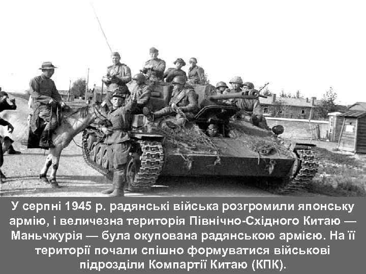 У серпні 1945 р. радянські війська розгромили японську армію, і величезна територія Північно-Східного Китаю