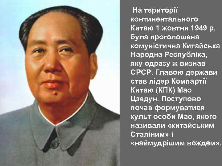 На території континентального Китаю 1 жовтня 1949 р. була проголошена комуністична Китайська Народна Республіка,