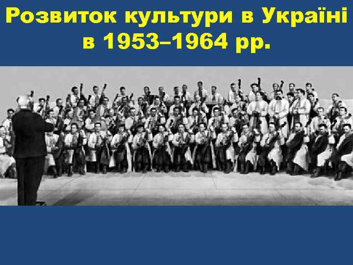 Розвиток культури в Україні в 1953– 1964 рр. 