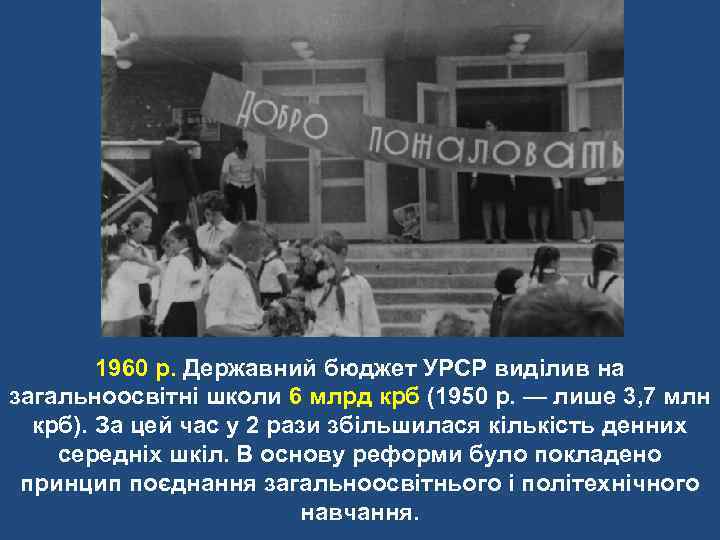 1960 р. Державний бюджет УРСР виділив на загальноосвітні школи 6 млрд крб (1950 р.