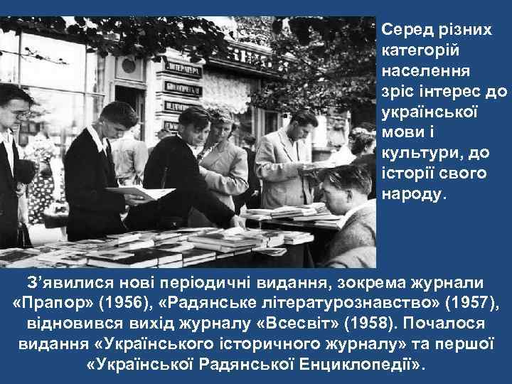 Серед різних категорій населення зріс інтерес до української мови і культури, до історії свого