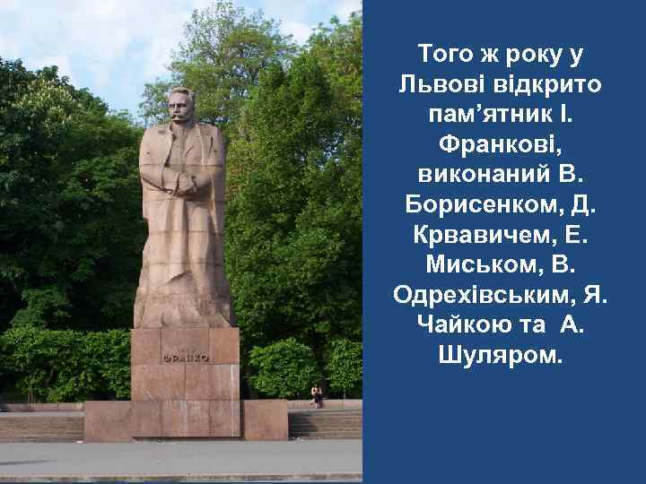 Того ж року у Львові відкрито пам’ятник І. Франкові, виконаний В. Борисенком, Д. Крвавичем,