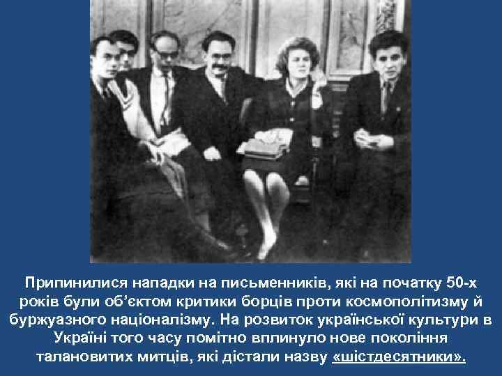 Припинилися нападки на письменників, які на початку 50 -х років були об’єктом критики борців