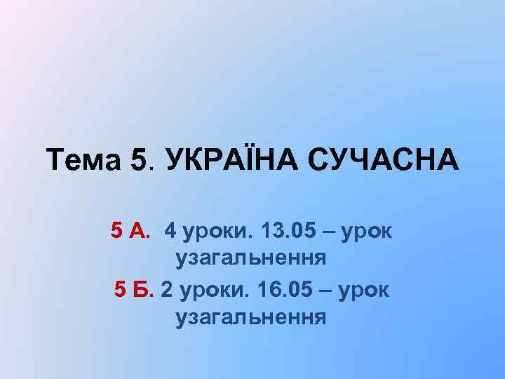 Тема 5. УКРАЇНА СУЧАСНА 5 А. 4 уроки. 13. 05 – урок узагальнення 5