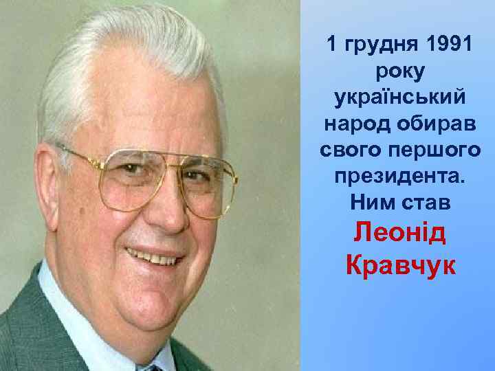 1 грудня 1991 року український народ обирав свого першого президента. Ним став Леонід Кравчук