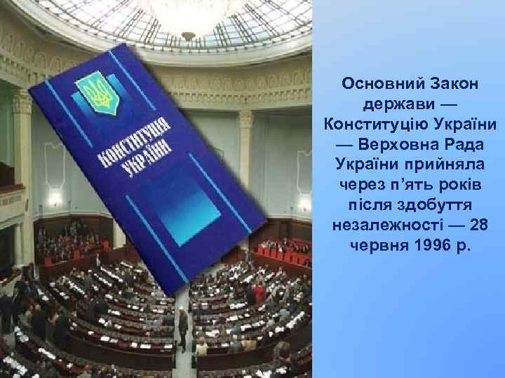 Основний Закон держави — Конституцію України — Верховна Рада України прийняла через п’ять років