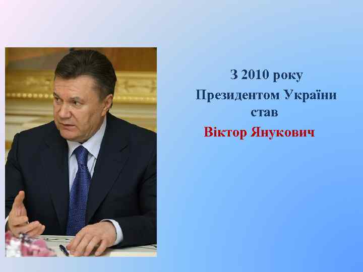 З 2010 року Президентом України став Віктор Янукович 