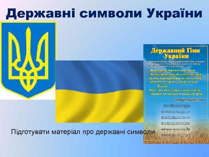Державні символи України Підготувати матеріал про державні символи 