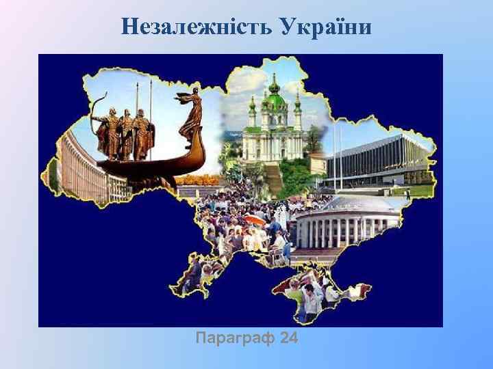 Незалежність України Параграф 24 