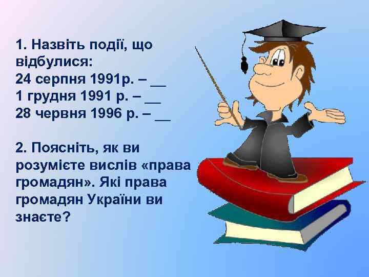 1. Назвіть події, що відбулися: 24 серпня 1991 р. – __ 1 грудня 1991