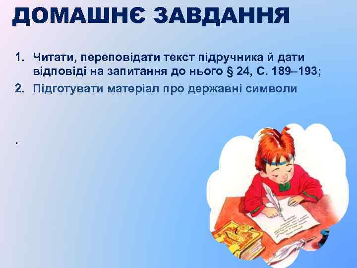 ДОМАШНЄ ЗАВДАННЯ 1. Читати, переповідати текст підручника й дати відповіді на запитання до нього