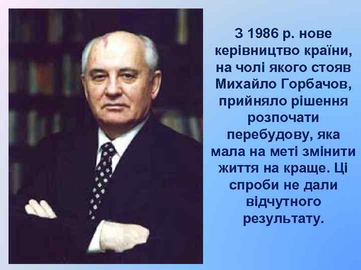 З 1986 р. нове керівництво країни, на чолі якого стояв Михайло Горбачов, прийняло рішення
