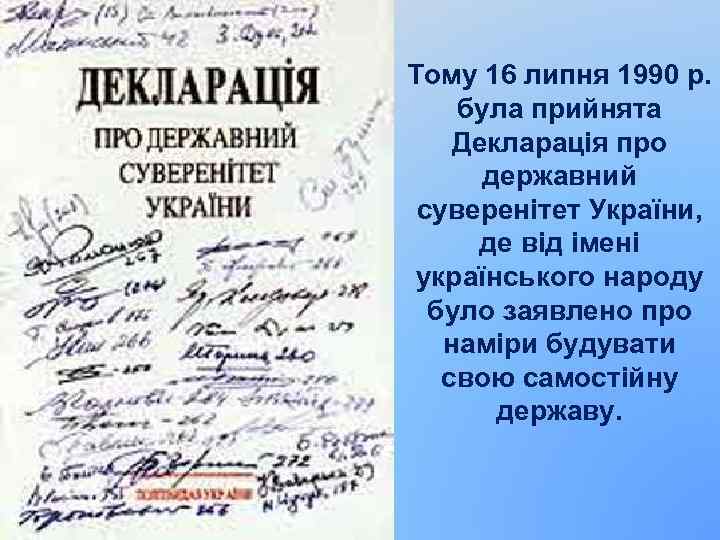 Тому 16 липня 1990 р. була прийнята Декларація про державний суверенітет України, де від