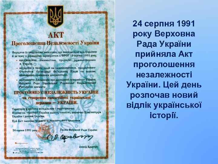 24 серпня 1991 року Верховна Рада України прийняла Акт проголошення незалежності України. Цей день
