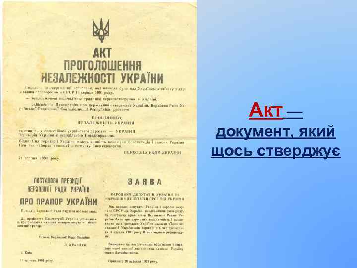 Акт — документ, який щось стверджує 