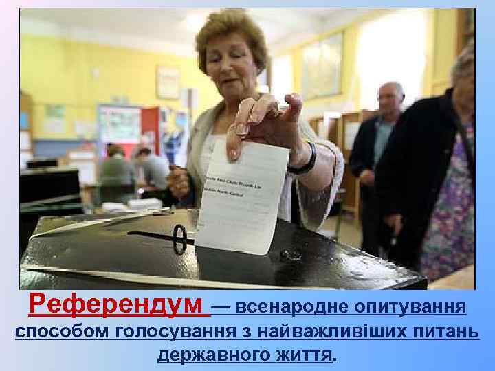 Референдум — всенародне опитування способом голосування з найважливіших питань державного життя. 