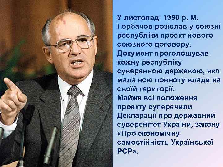 У листопаді 1990 р. М. Горбачов розіслав у союзні республіки проект нового союзного договору.