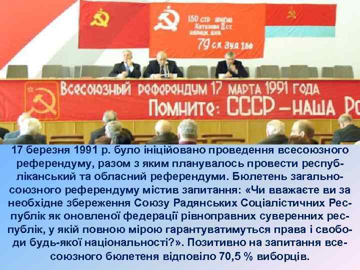 17 березня 1991 р. було ініційовано проведення всесоюзного референдуму, разом з яким планувалось провести