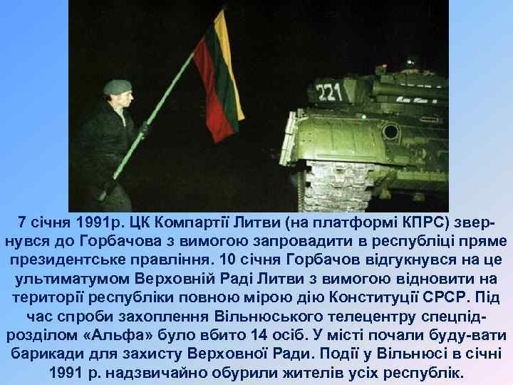 7 січня 1991 р. ЦК Компартії Литви (на платформі КПРС) звернувся до Горбачова з