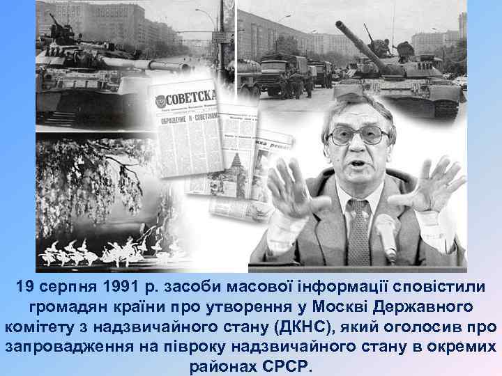 19 серпня 1991 р. засоби масової інформації сповістили громадян країни про утворення у Москві