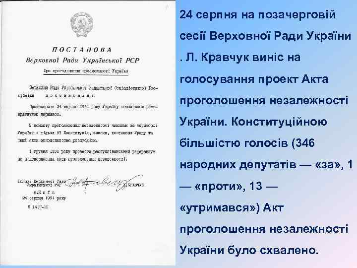 24 серпня на позачерговій сесії Верховної Ради України. Л. Кравчук виніс на голосування проект