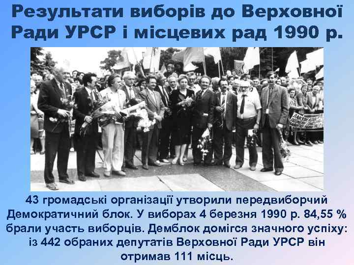 Результати виборів до Верховної Ради УРСР і місцевих рад 1990 р. 43 громадські організації
