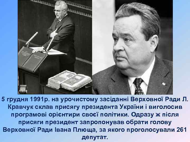 5 грудня 1991 р. на урочистому засіданні Верховної Ради Л. Кравчук склав присягу президента