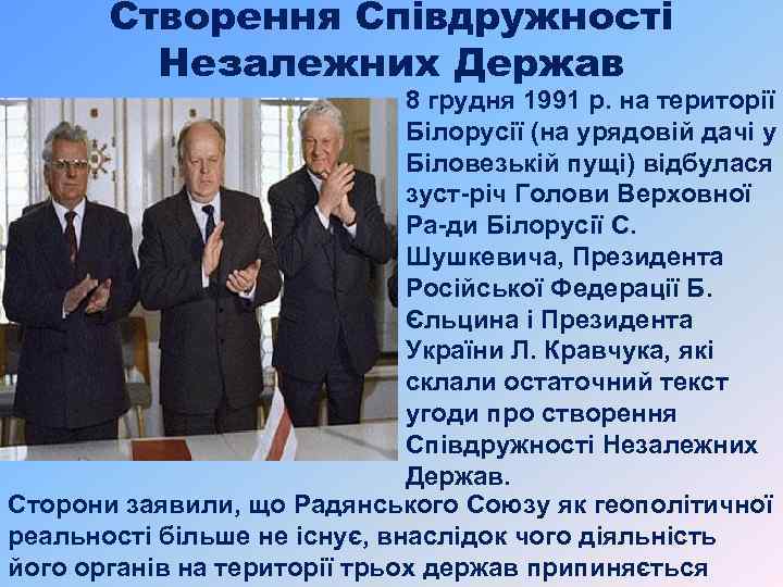 Створення Співдружності Незалежних Держав 8 грудня 1991 р. на території Білорусії (на урядовій дачі