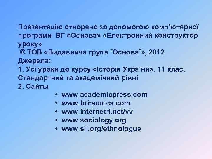 Презентацію створено за допомогою комп’ютерної програми ВГ «Основа» «Електронний конструктор уроку» © ТОВ «Видавнича