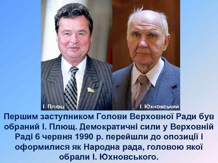 І. Плющ І. Юхновський Першим заступником Голови Верховної Ради був обраний І. Плющ. Демократичні