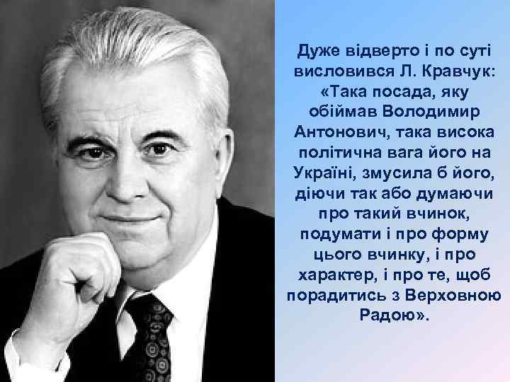 Дуже відверто і по суті висловився Л. Кравчук: «Така посада, яку обіймав Володимир Антонович,