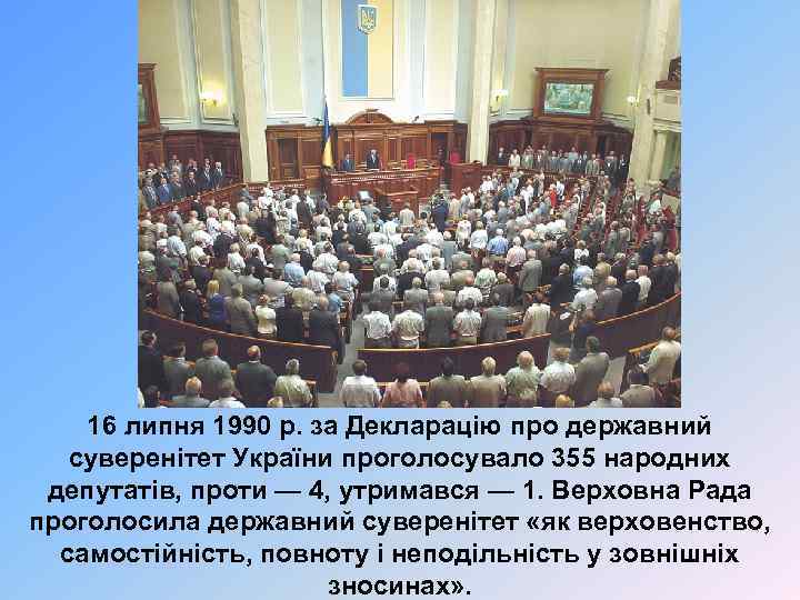 16 липня 1990 р. за Декларацію про державний суверенітет України проголосувало 355 народних депутатів,