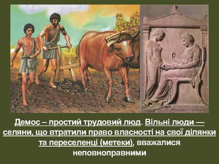 Демос – простий трудовий люд. Вільні люди — селяни, що втратили право власності на