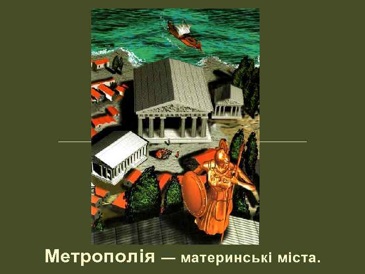 Метрополія — материнські міста. 