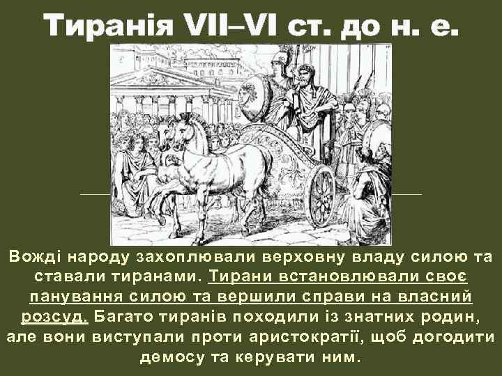 Тиранія VII–VI ст. до н. е. Вожді народу захоплювали верховну владу силою та ставали