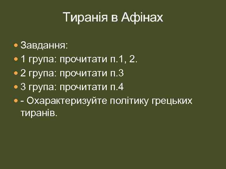 Тиранія в Афінах Завдання: 1 група: прочитати п. 1, 2. 2 група: прочитати п.