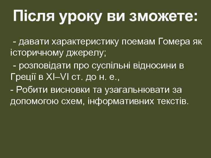 Після уроку ви зможете: - давати характеристику поемам Гомера як історичному джерелу; - розповідати