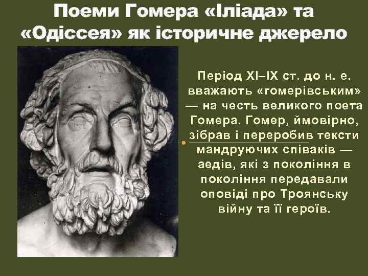 Поеми Гомера «Іліада» та «Одіссея» як історичне джерело Період XI–IХ ст. до н. е.