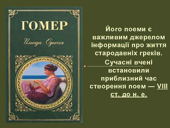 Його поеми є важливим джерелом інформації про життя стародавніх греків. Сучасні вчені встановили приблизний