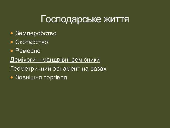 Господарське життя Землеробство Скотарство Ремесло Деміурги – мандрівні ремісники Геометричний орнамент на вазах Зовнішня