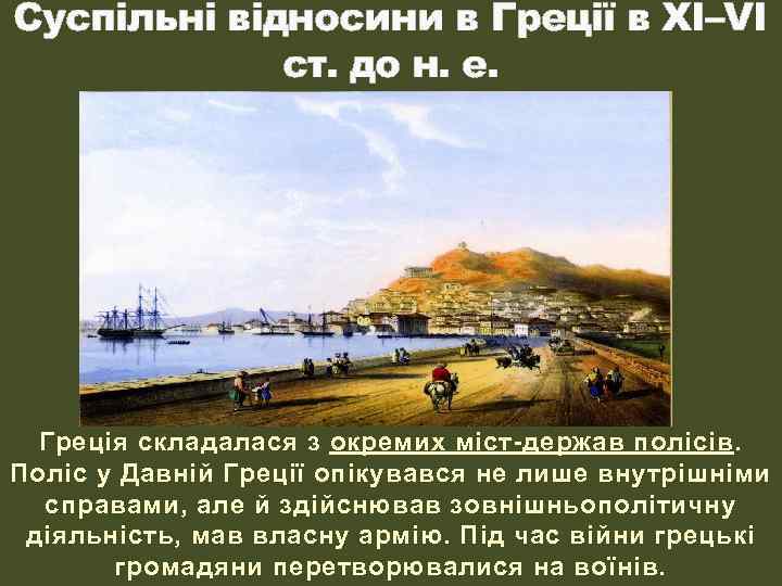 Суспільні відносини в Греції в XI–VI ст. до н. е. Греція складалася з окремих