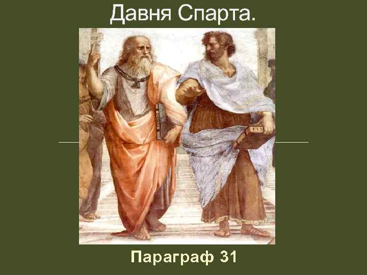 Давня Спарта. Параграф 31 