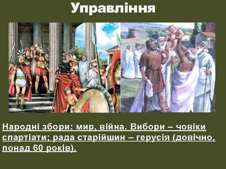 Управління Народні збори: мир, війна. Вибори – човіки спартіати; рада старійшин – герусія (довічно,