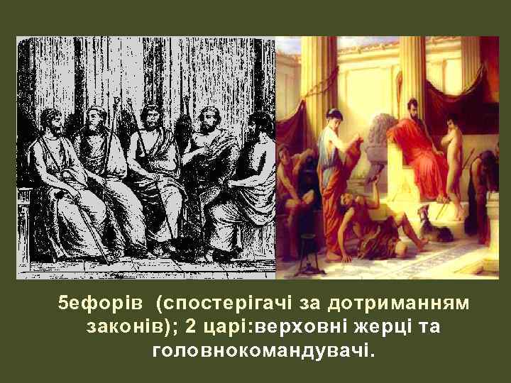 5 ефорів (спостерігачі за дотриманням законів); 2 царі: верховні жерці та головнокомандувачі. 