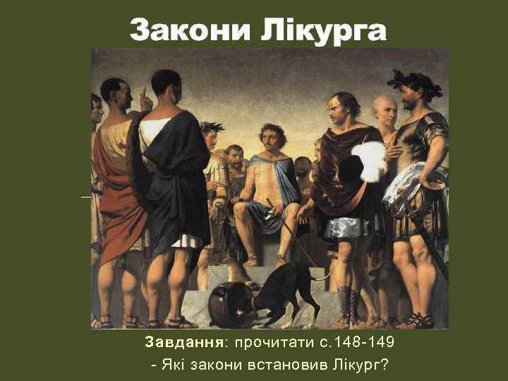 Закони Лікурга Завдання: прочитати с. 148 -149 - Які закони встановив Лікург? 