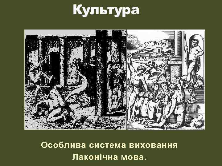 Культура Особлива система виховання Лаконічна мова. 