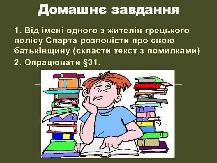 Домашнє завдання 1. Від імені одного з жителів грецького полісу Спарта розповісти про свою